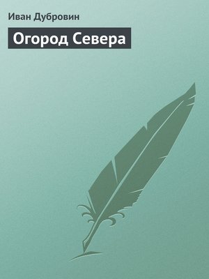cover image of Огород Севера